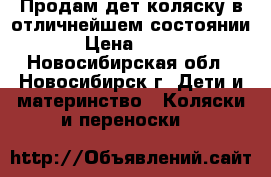 Продам дет.коляску в отличнейшем состоянии!!! › Цена ­ 18 000 - Новосибирская обл., Новосибирск г. Дети и материнство » Коляски и переноски   